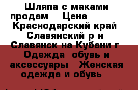 Шляпа с маками продам. › Цена ­ 1 500 - Краснодарский край, Славянский р-н, Славянск-на-Кубани г. Одежда, обувь и аксессуары » Женская одежда и обувь   